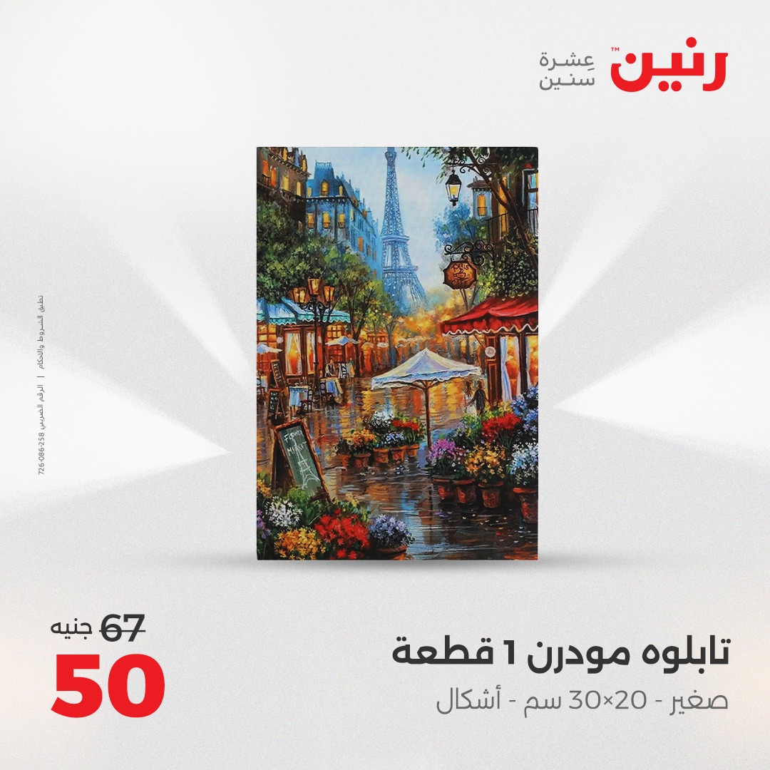 raneen offers from 24aug to 4aug 2025 عروض رنين من 24 أغسطس حتى 4 أغسطس 2025 صفحة رقم 119